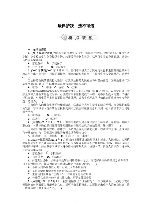 中考政治复习专题检测试题(有答案)： 法律护我法不可违