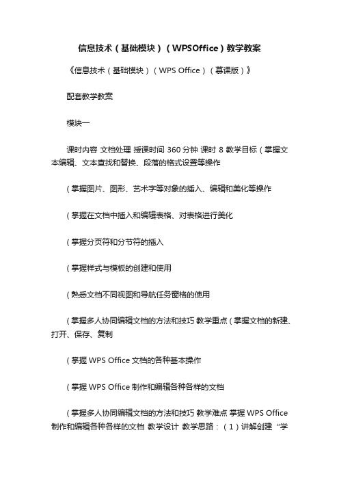 信息技术（基础模块）（WPSOffice）教学教案