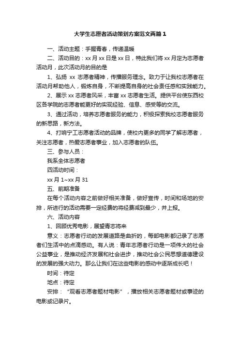 大学生志愿者活动策划方案