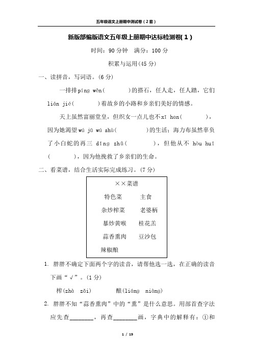 新版部编版语文五年级上册期中达标检测卷及答案(2套 )