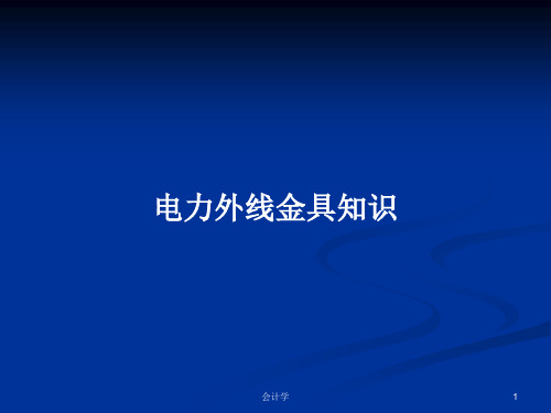 电力外线金具知识PPT教案