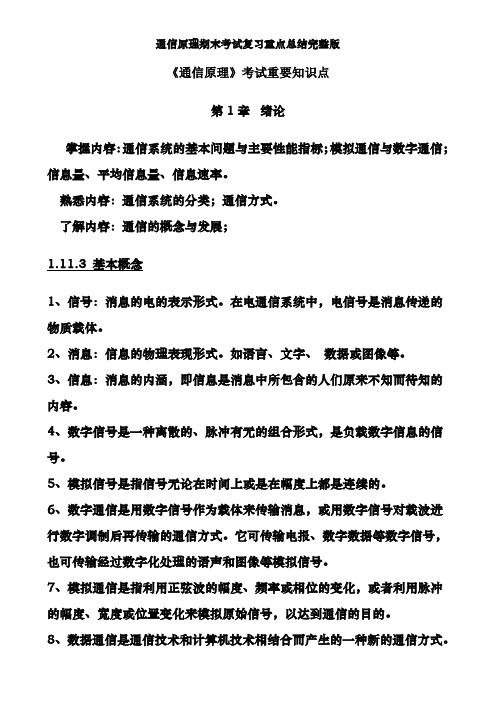 通信原理期末考试复习重点总结完整版