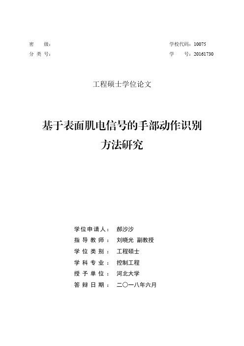 基于表面肌电信号的手部动作识别方法研究