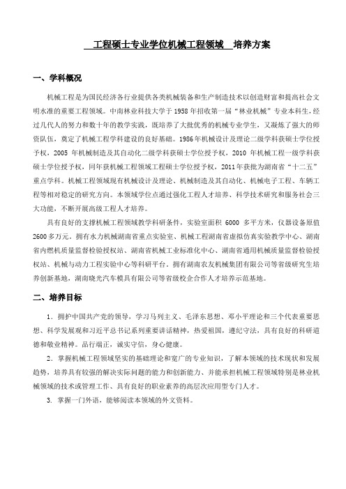 工程硕士专业学位机械工程领域培养方案