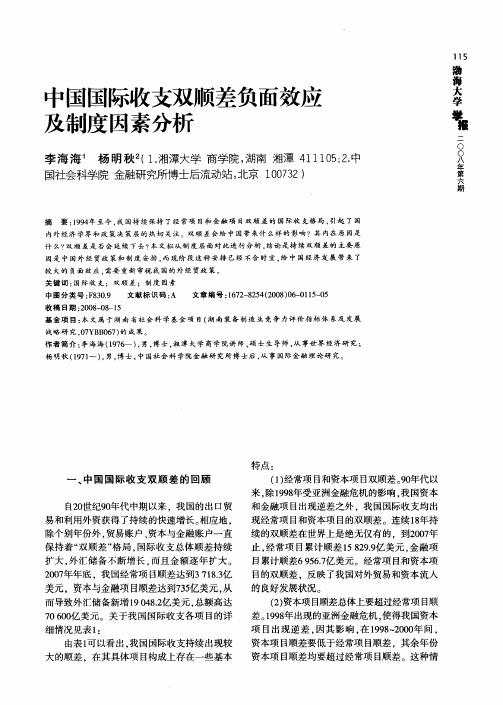 中国国际收支双顺差负面效应及制度因素分析