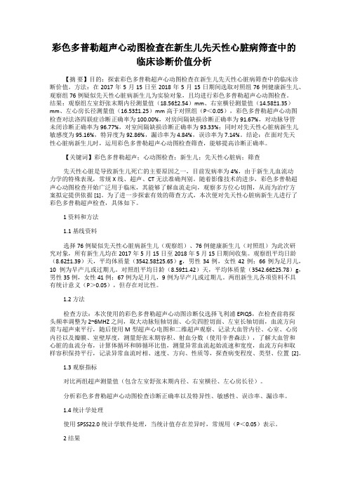 彩色多普勒超声心动图检查在新生儿先天性心脏病筛查中的临床诊断价值分析