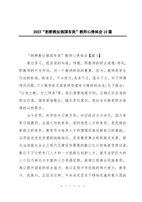 2023“躬耕教坛强国有我”教师心得体会10篇