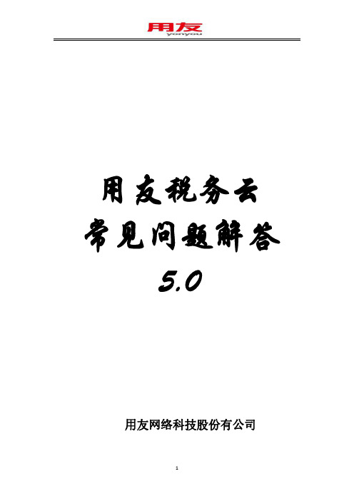 用友开票助手 Commercial Invoice User Manual