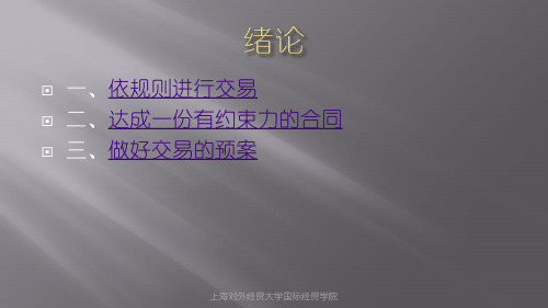国际贸易实务0绪论