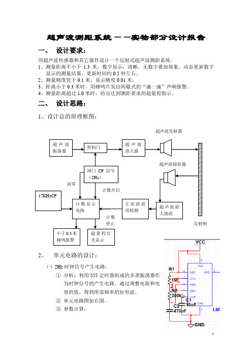 超声波测距报告