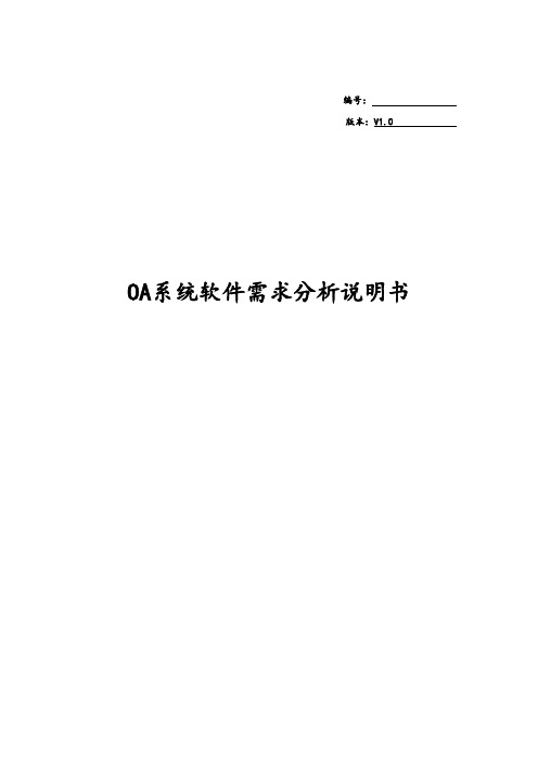 OA需求分析说明书