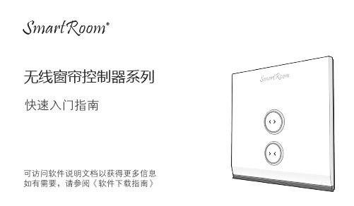 SR无线窗帘控制器系列_中文说明书