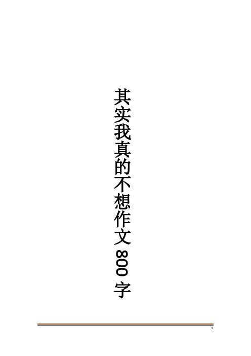 其实我真的不想作文800字