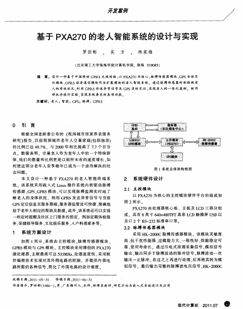 基于PXA270的老人智能系统的设计与实现