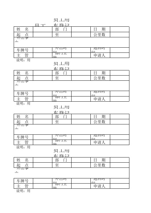 员工用车登记表