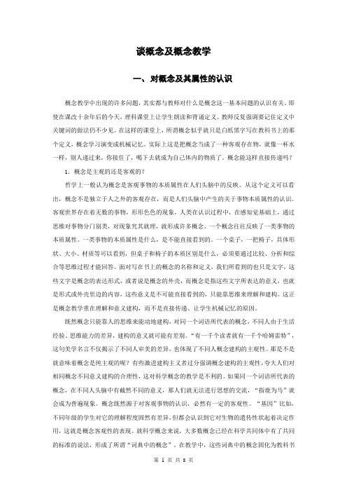 概念与概念教学
