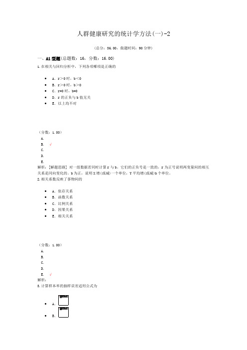 人群健康研究的统计学方法(一)-2