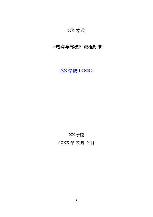 《城市轨道交通电客车驾驶》教材配套课程标准