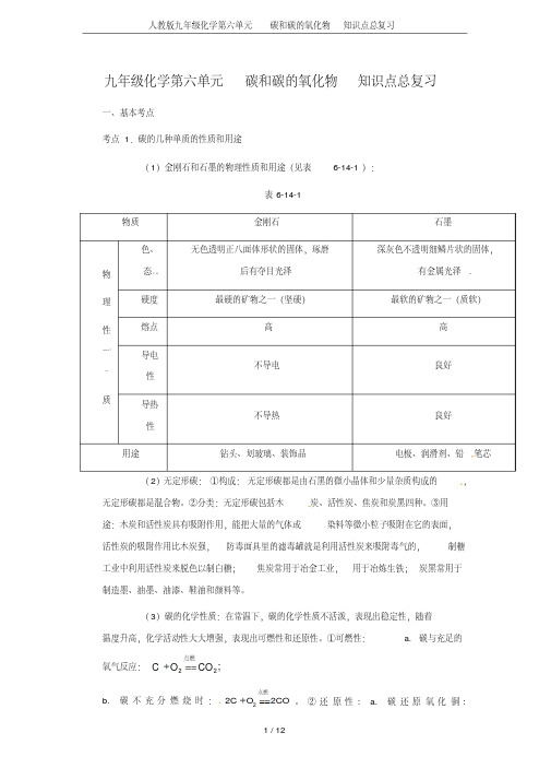 人教版九年级化学第六单元碳和碳的氧化物知识点总复习