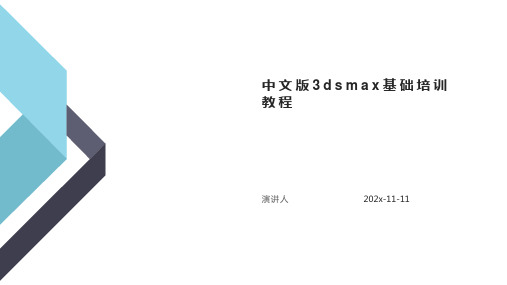 中文版3dsMax基础培训教程PPT模板