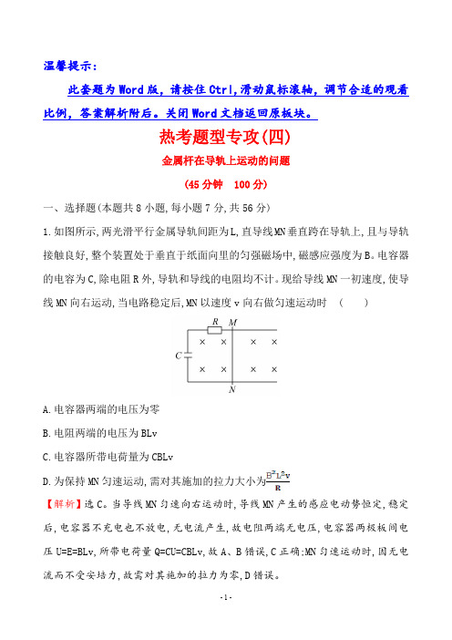 2021高考一轮复习热考题型专攻(四)金属杆在导轨上运动的问题