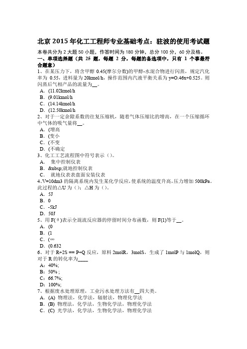 北京2015年化工工程师专业基础考点：驻波的使用考试题