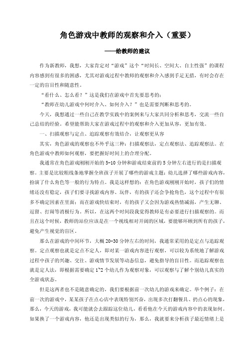 角色游戏中教师的观察和介入（重要）【精选资料】