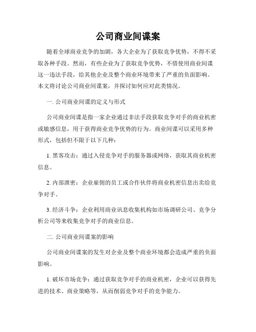 公司商业间谍案