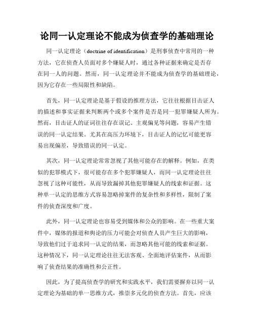 论同一认定理论不能成为侦查学的基础理论