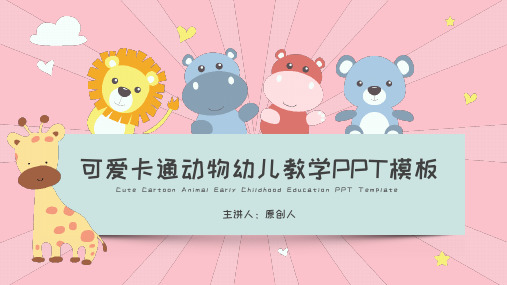 可爱卡通动物幼儿教学PPT模板PPT