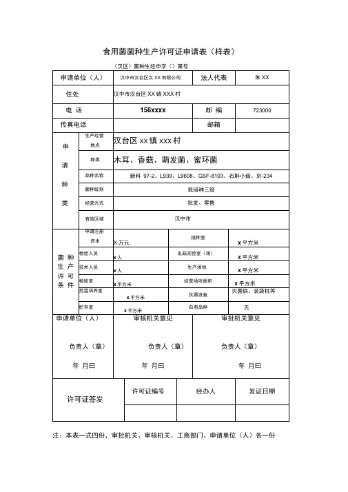 食用菌菌种生产许可证申请表样表