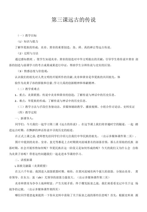 初中历史川教七年级上册第一学习主题 中华文明的起源1第三课 远古的传说【教案】