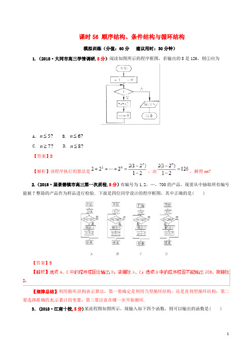 2019年高考数学课时56顺序结构条件结构与循环结构单元滚动精准测试卷文