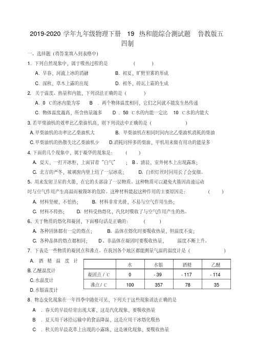 2019-2020学年九年级物理下册19热和能综合测试题鲁教版五四制