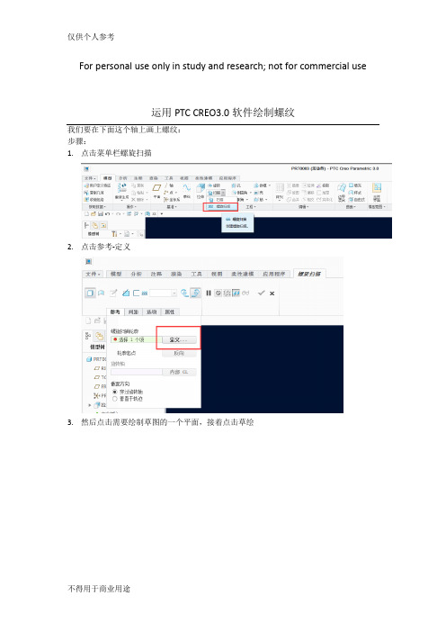 PTC CREO 3.0画螺纹的方法(螺旋扫描)