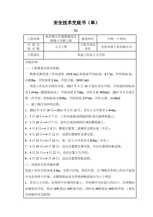 顶进工作坑土方开挖技术交底