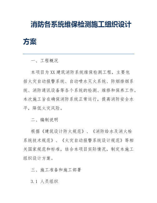 消防各系统维保检测施工组织设计方案