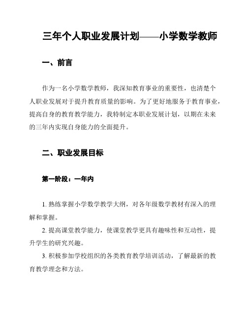 三年个人职业发展计划——小学数学教师