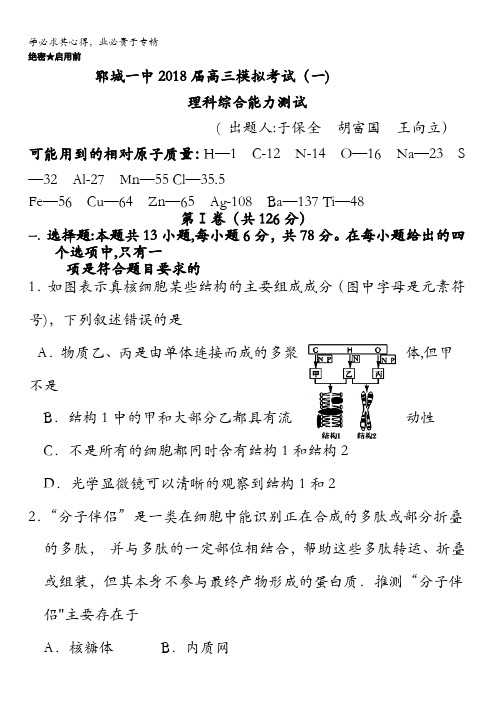 山东省菏泽市郓城一中2018届高三第一次模拟考试理综生物试题含答案