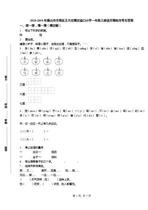 2018-2019年唐山市丰南区王兰庄镇岔道口小学一年级上册语文模拟月考无答案