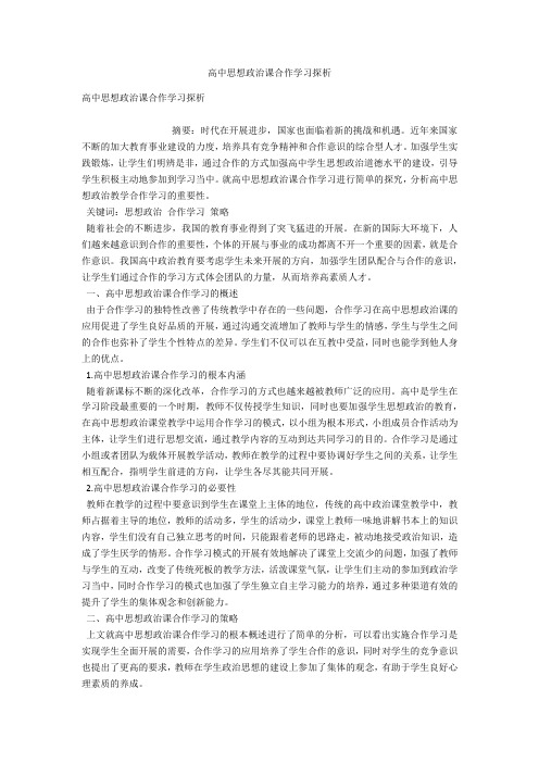 高中思想政治课合作学习探析 