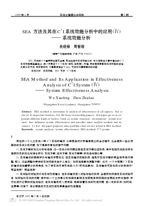 SEA方法及其在C~3I系统效能分析中的应用(Ⅳ)――系统效能分析