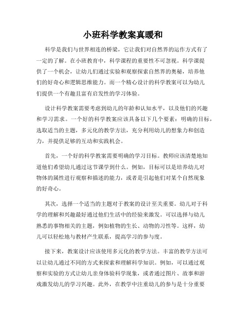 小班科学教案真暖和