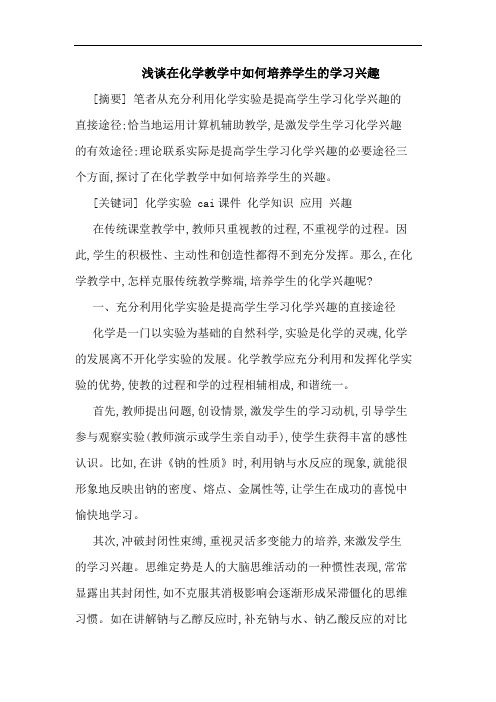 浅谈在化学教学中如何培养学生的学习兴趣