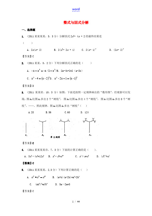 (备战中考)2012年中考数学新题分类汇编(中考真题+模拟新题) 整式与因式分解