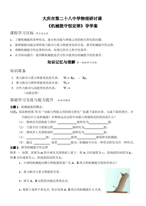 机械能守恒定律导学案