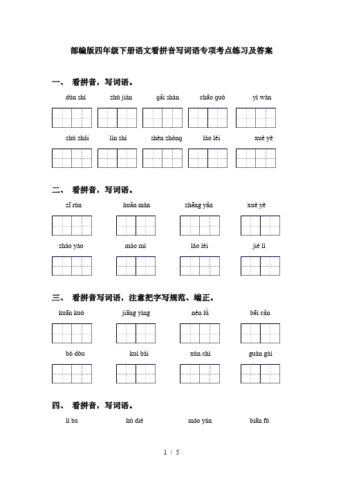 部编版四年级下册语文看拼音写词语专项考点练习及答案