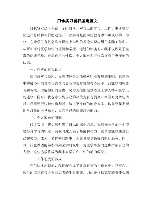 门诊实习自我鉴定范文