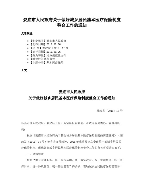 娄底市人民政府关于做好城乡居民基本医疗保险制度整合工作的通知