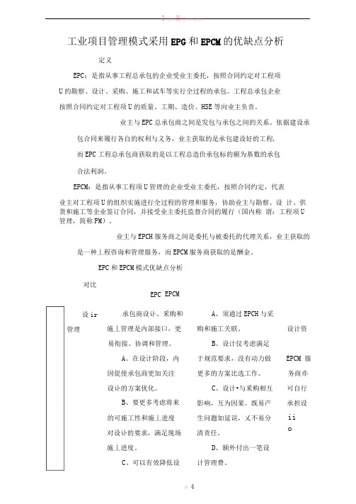 工程项目管理模式采用EPC和EPCM的优缺点分析